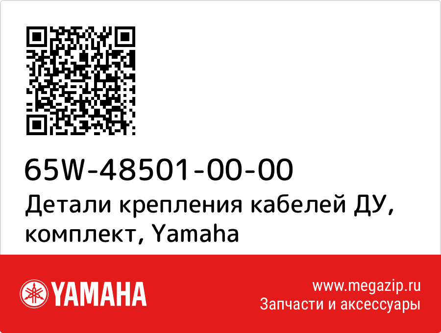 

Детали крепления кабелей ДУ, комплект Yamaha 65W-48501-00-00