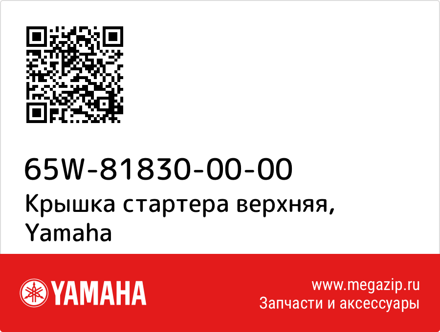 

Крышка стартера верхняя Yamaha 65W-81830-00-00