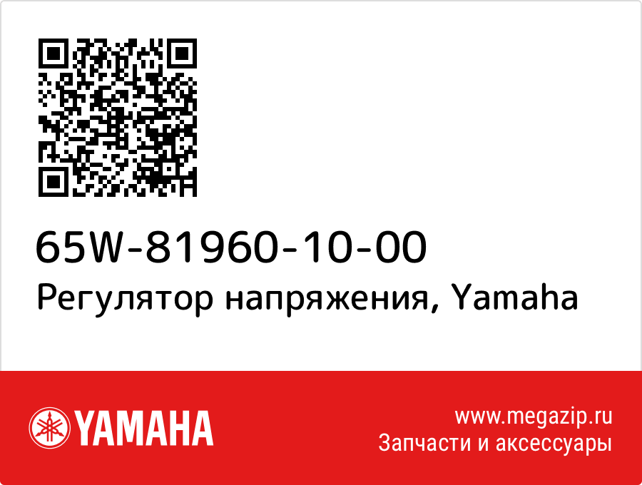 

Регулятор напряжения Yamaha 65W-81960-10-00