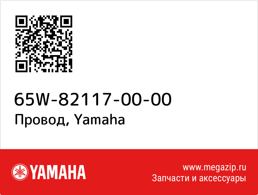 

Провод Yamaha 65W-82117-00-00