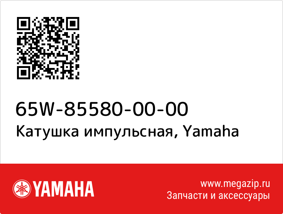 

Катушка импульсная Yamaha 65W-85580-00-00