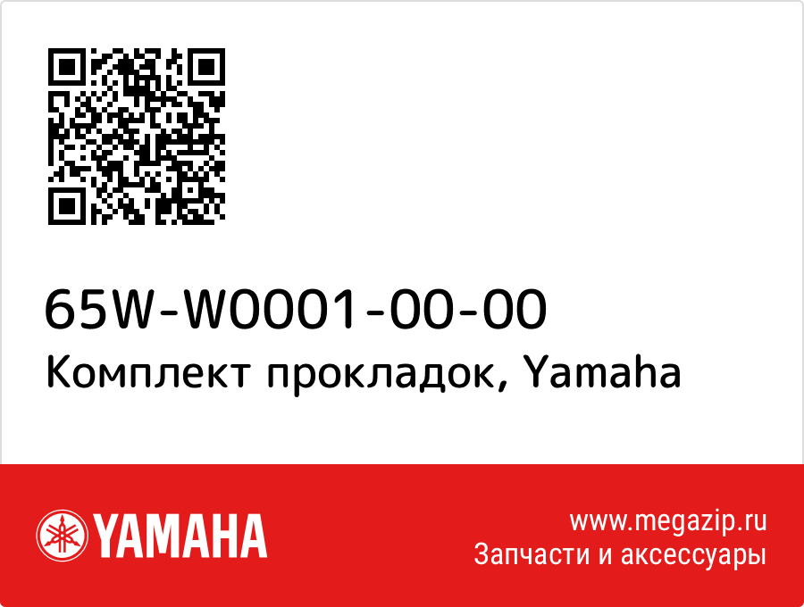 

Комплект прокладок Yamaha 65W-W0001-00-00