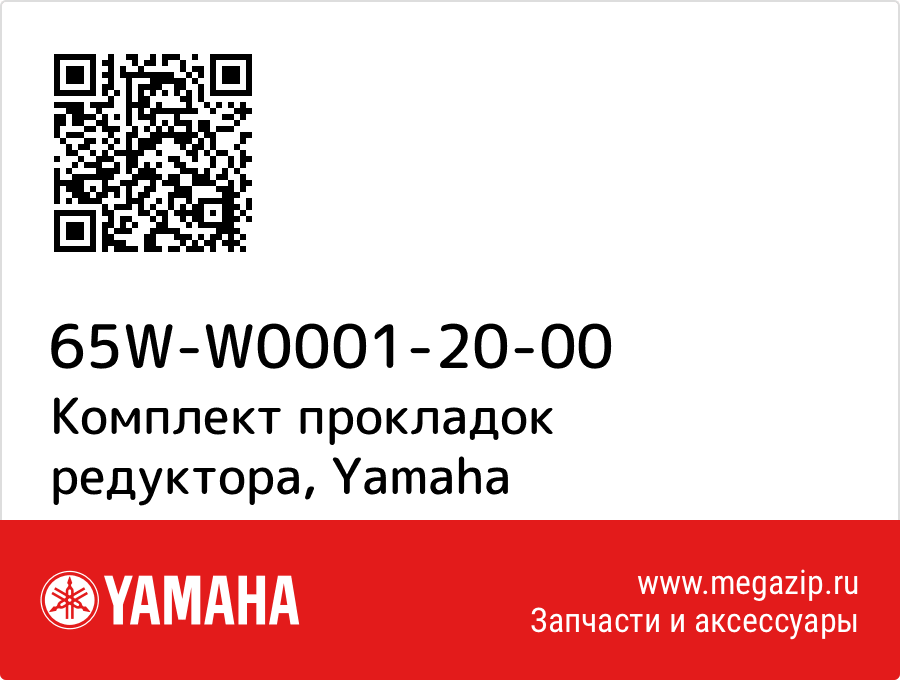 

Комплект прокладок редуктора Yamaha 65W-W0001-20-00