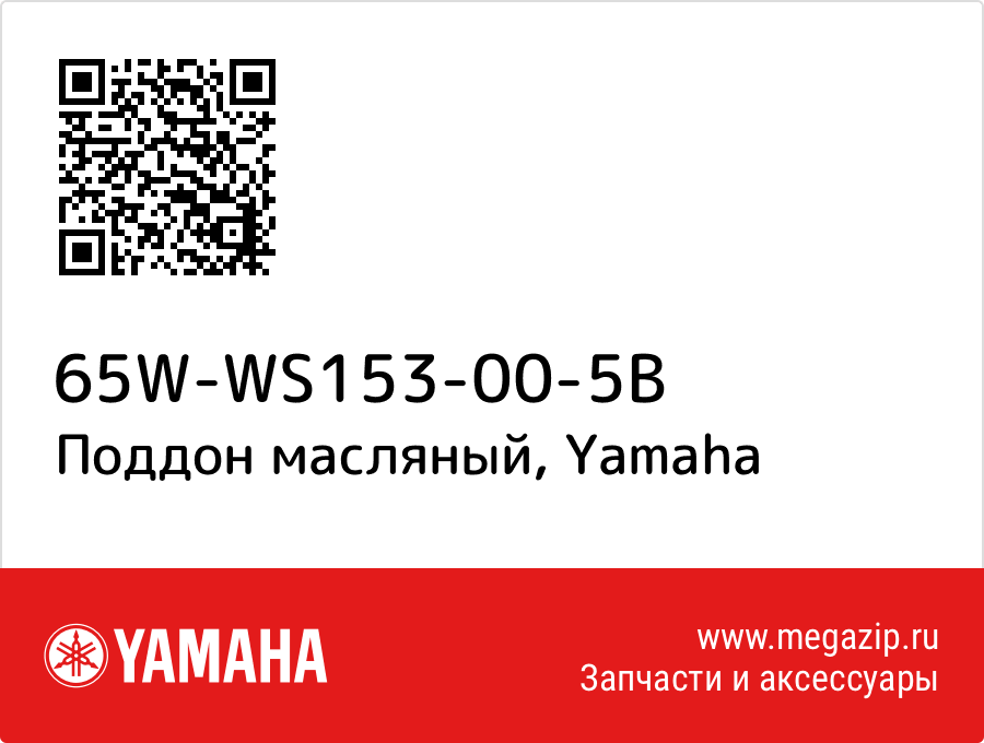 

Поддон масляный Yamaha 65W-WS153-00-5B