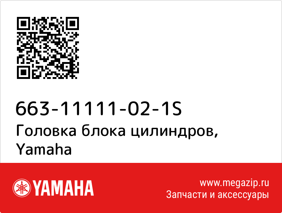 

Головка блока цилиндров Yamaha 663-11111-02-1S