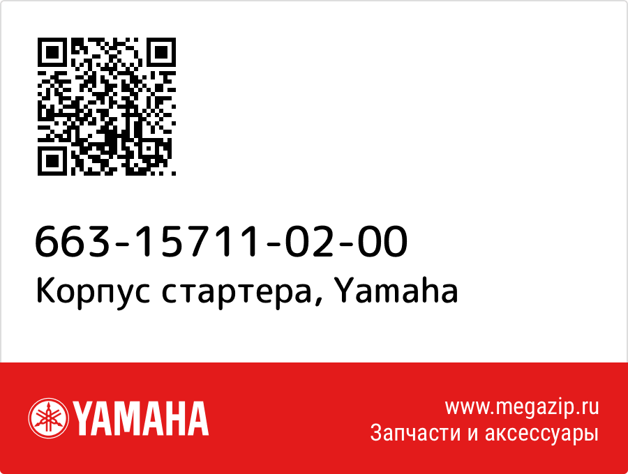 

Корпус стартера Yamaha 663-15711-02-00