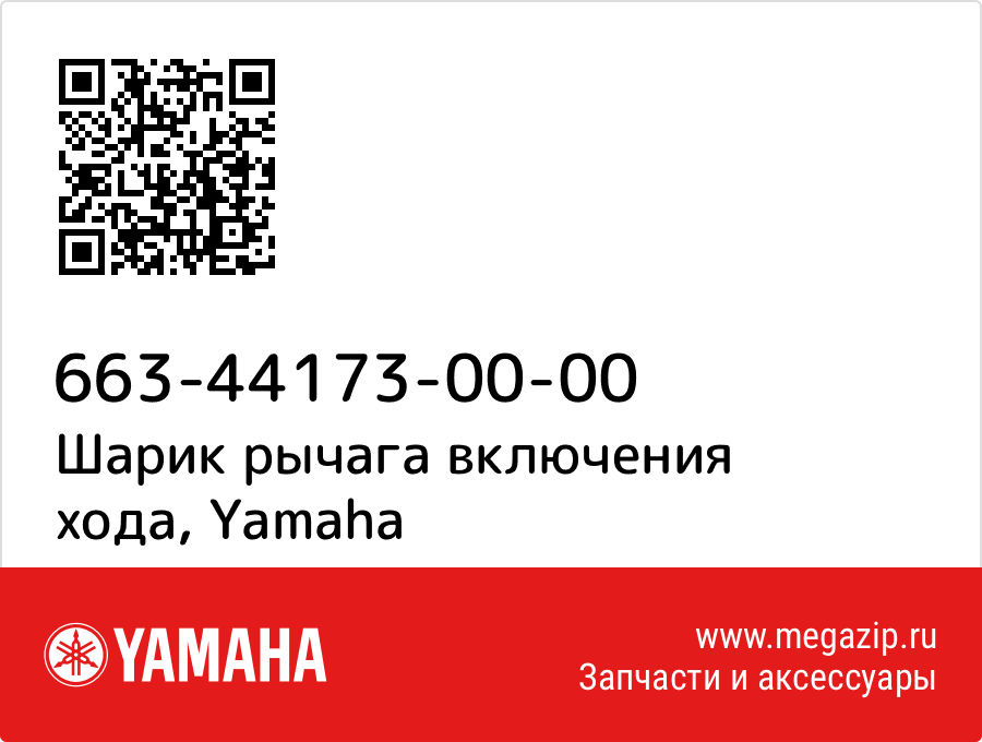 

Шарик рычага включения хода Yamaha 663-44173-00-00