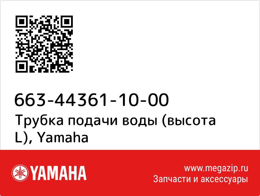 

Трубка подачи воды (высота L) Yamaha 663-44361-10-00