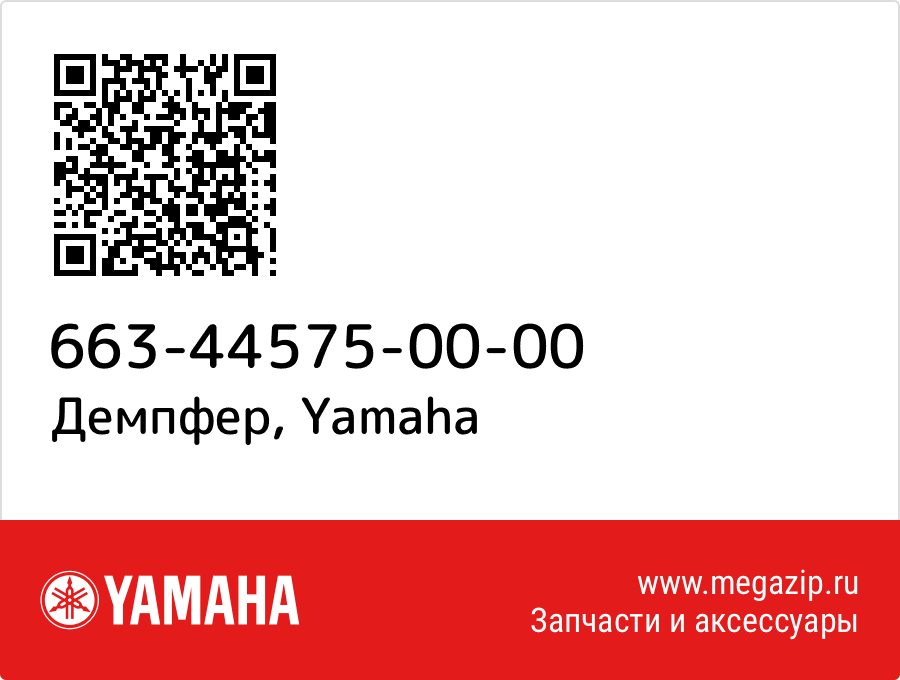 

Демпфер Yamaha 663-44575-00-00