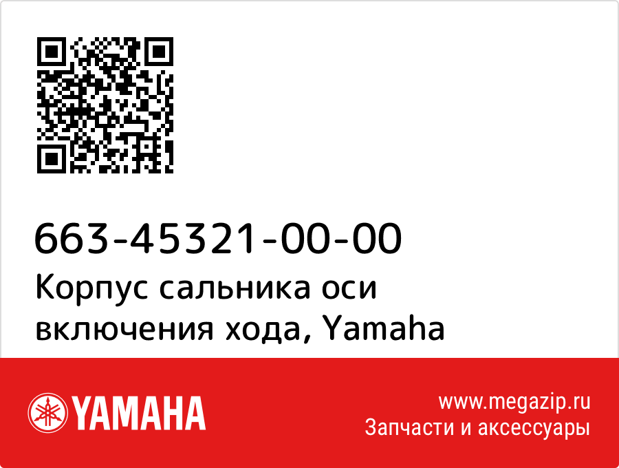 

Корпус сальника оси включения хода Yamaha 663-45321-00-00