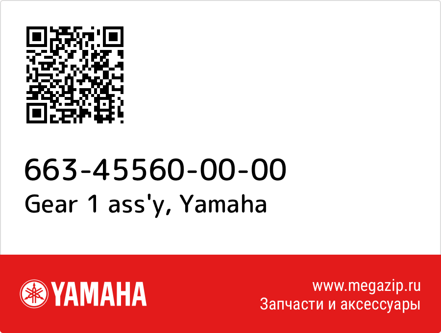 

Gear 1 ass'y Yamaha 663-45560-00-00