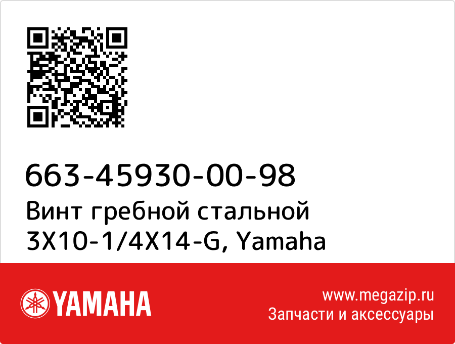 

Винт гребной стальной 3X10-1/4X14-G Yamaha 663-45930-00-98