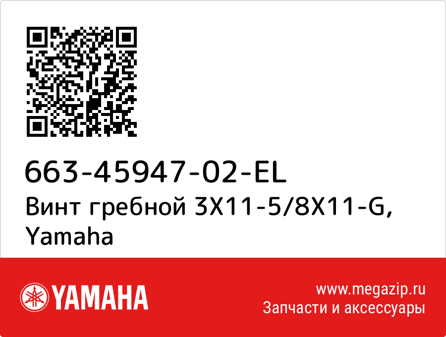 

Винт гребной 3X11-5/8X11-G Yamaha 663-45947-02-EL