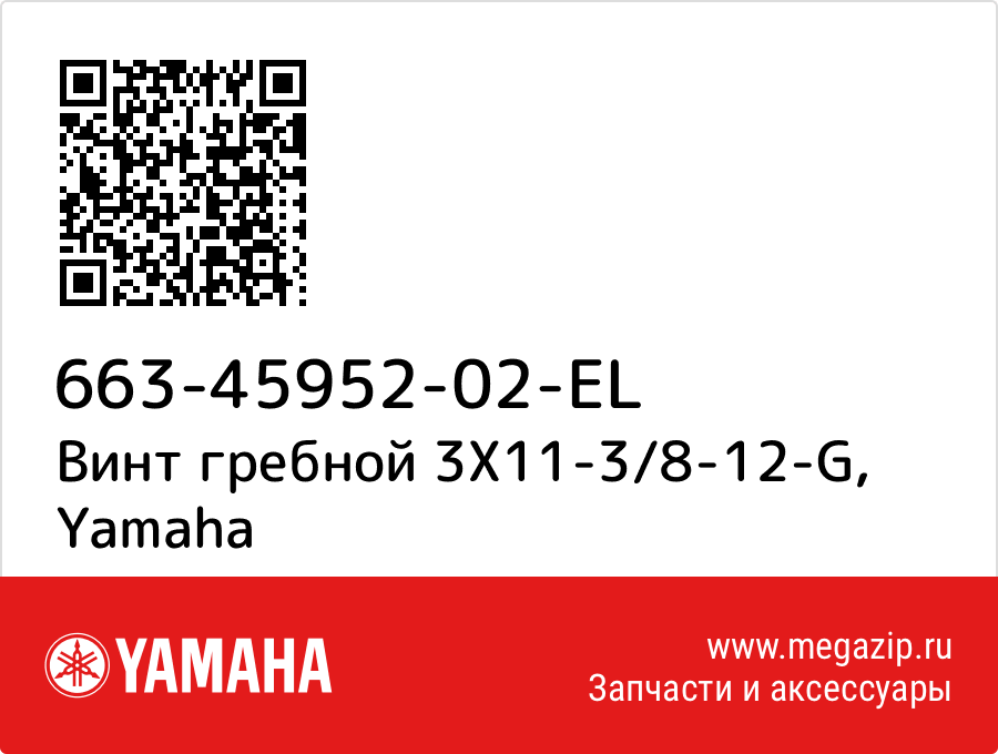 

Винт гребной 3X11-3/8-12-G Yamaha 663-45952-02-EL