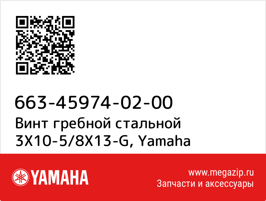 

Винт гребной стальной 3X10-5/8X13-G Yamaha 663-45974-02-00