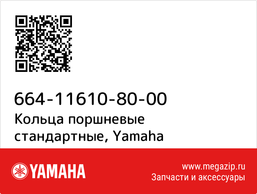 

Кольца поршневые стандартные Yamaha 664-11610-80-00