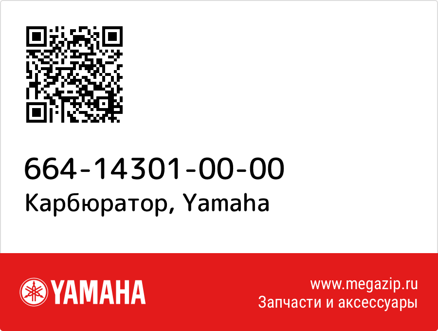 

Карбюратор Yamaha 664-14301-00-00