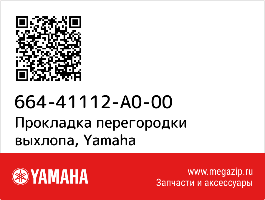 

Прокладка перегородки выхлопа Yamaha 664-41112-A0-00