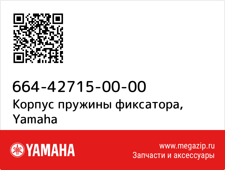 

Корпус пружины фиксатора Yamaha 664-42715-00-00