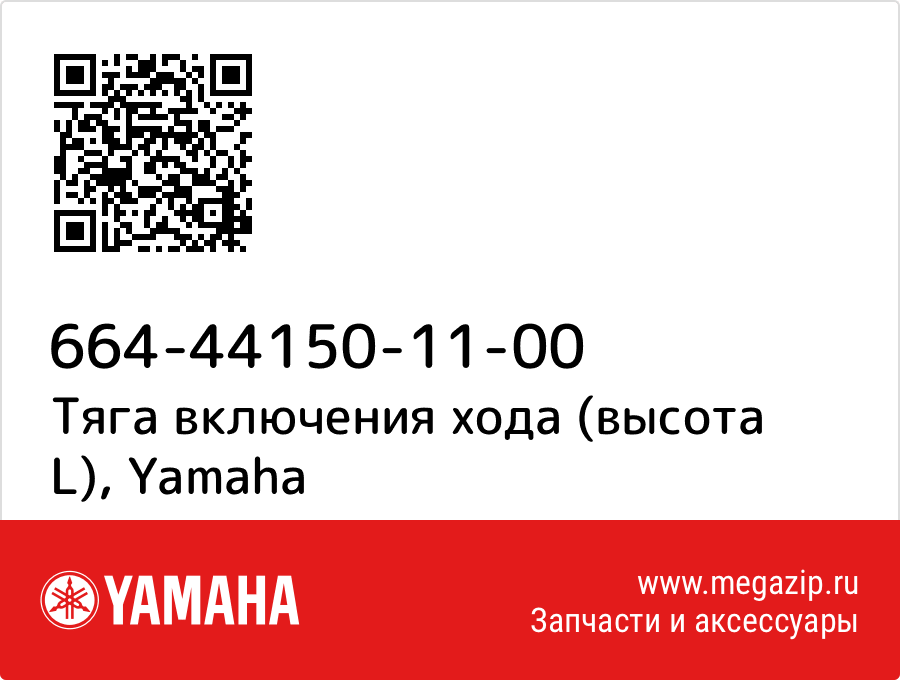 

Тяга включения хода (высота L) Yamaha 664-44150-11-00