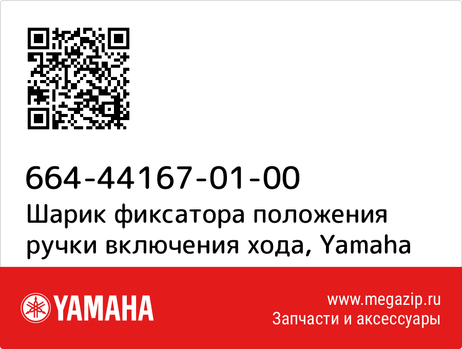 

Шарик фиксатора положения ручки включения хода Yamaha 664-44167-01-00