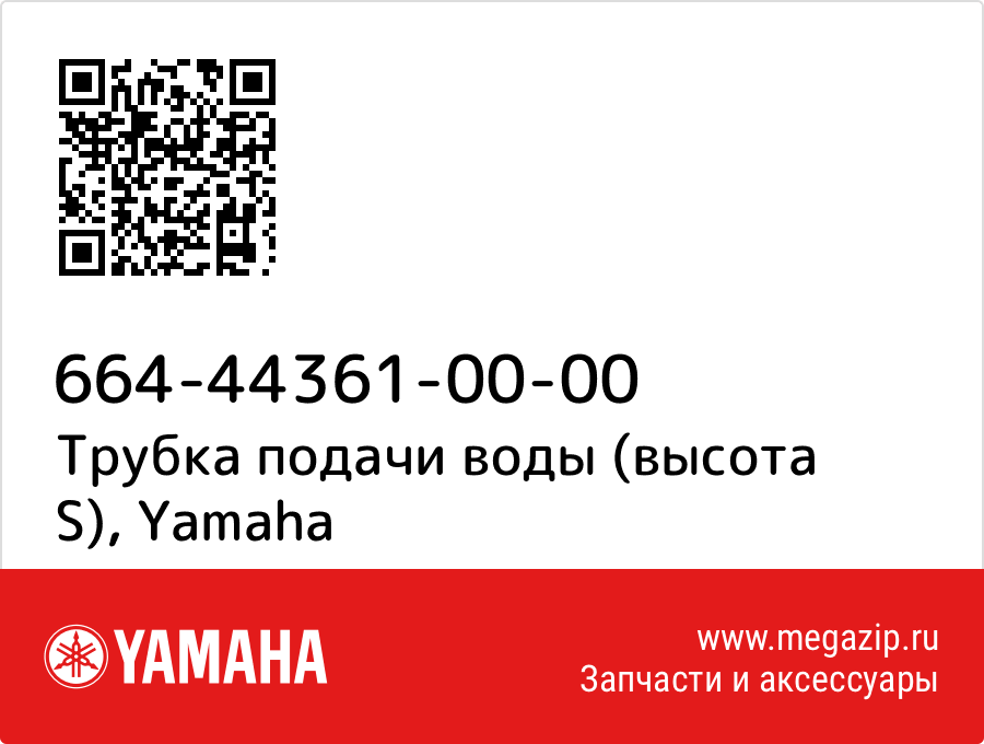 

Трубка подачи воды (высота S) Yamaha 664-44361-00-00