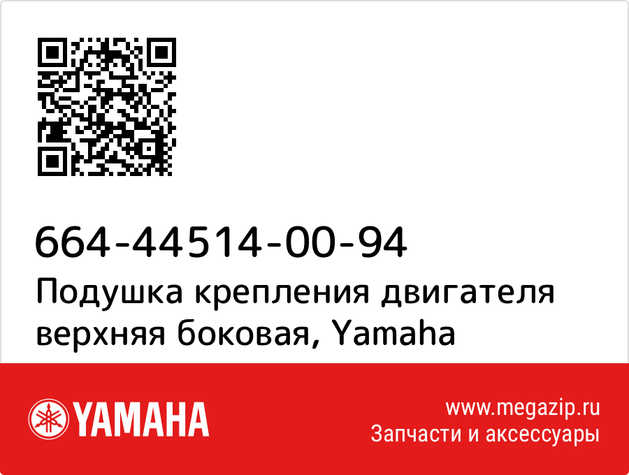 

Подушка крепления двигателя верхняя боковая Yamaha 664-44514-00-94