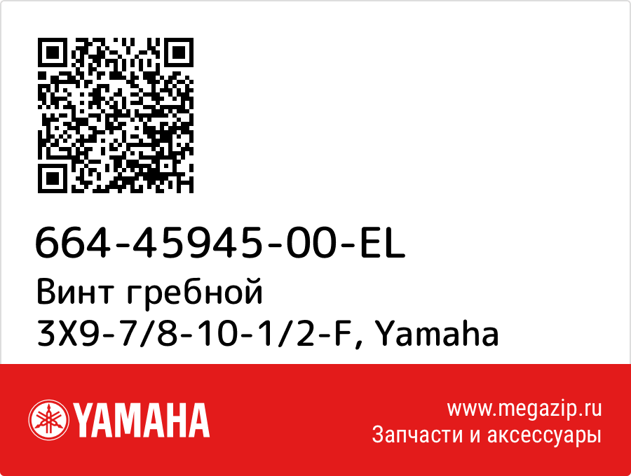 

Винт гребной 3X9-7/8-10-1/2-F Yamaha 664-45945-00-EL