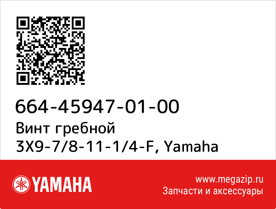 

Винт гребной 3X9-7/8-11-1/4-F Yamaha 664-45947-01-00