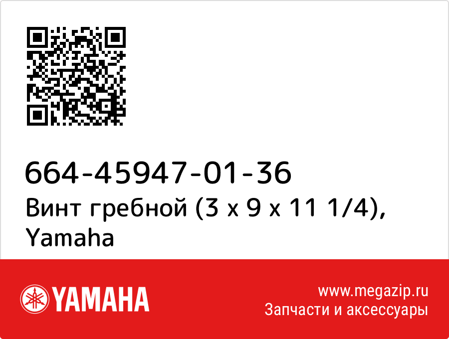 

Винт гребной (3 х 9 х 11 1/4) Yamaha 664-45947-01-36