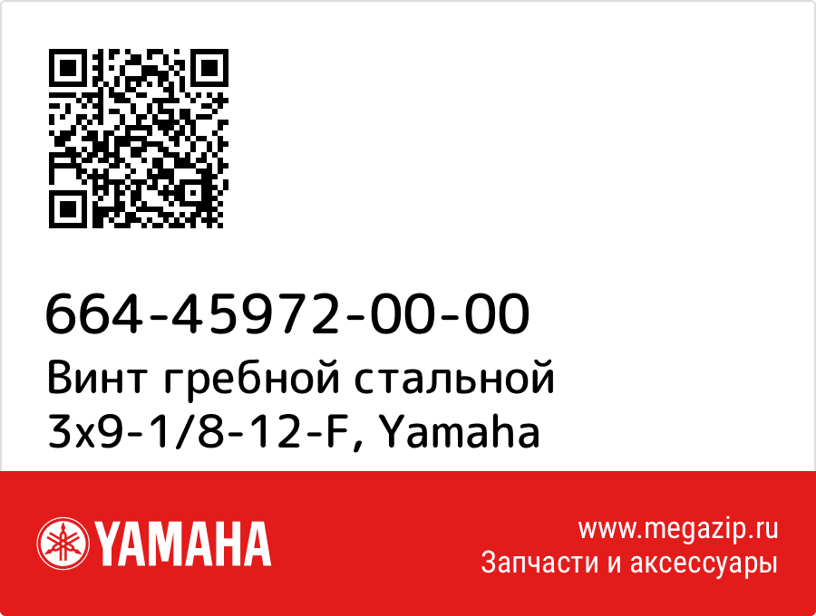 

Винт гребной стальной 3x9-1/8-12-F Yamaha 664-45972-00-00