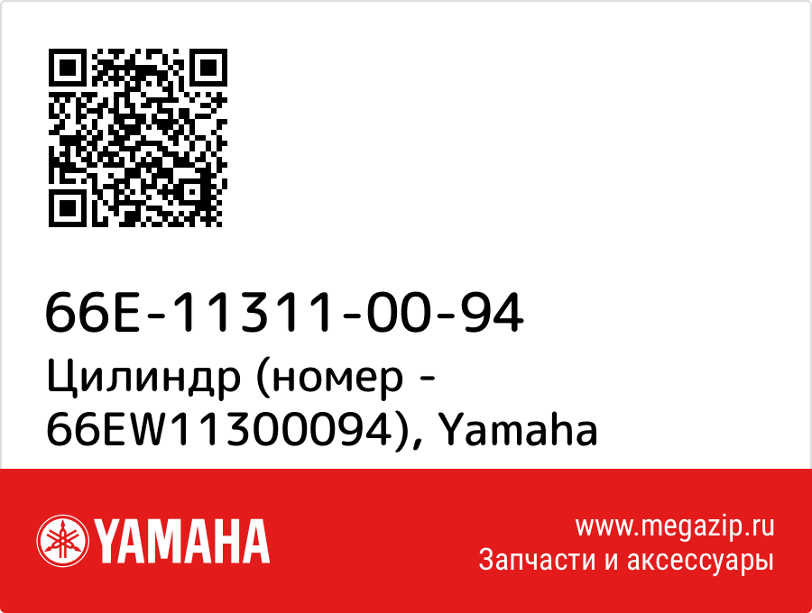 

Цилиндр (номер - 66EW11300094) Yamaha 66E-11311-00-94