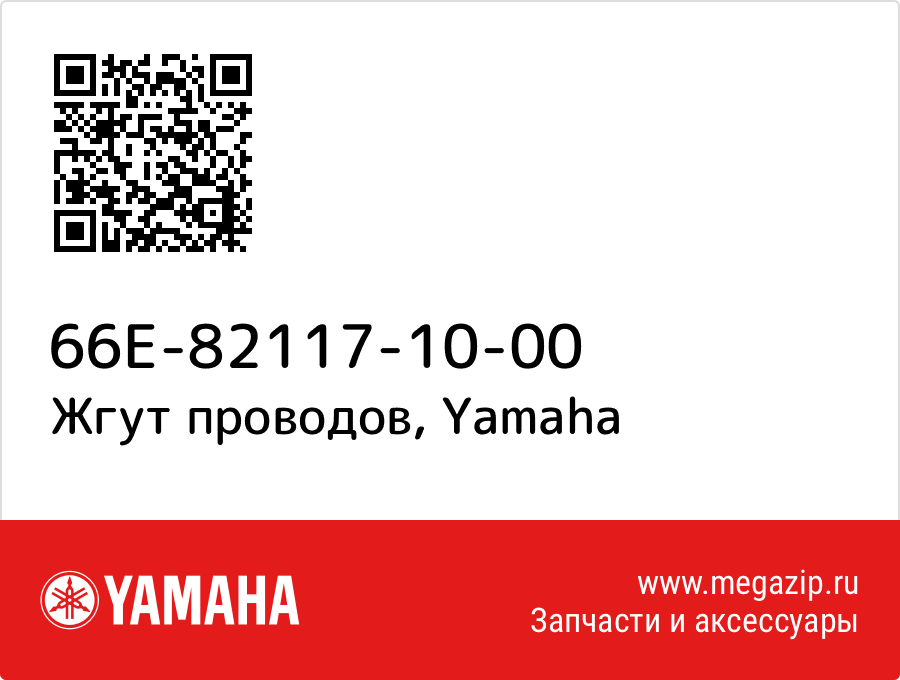 

Жгут проводов Yamaha 66E-82117-10-00