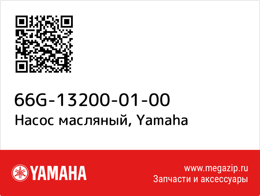 

Насос масляный Yamaha 66G-13200-01-00