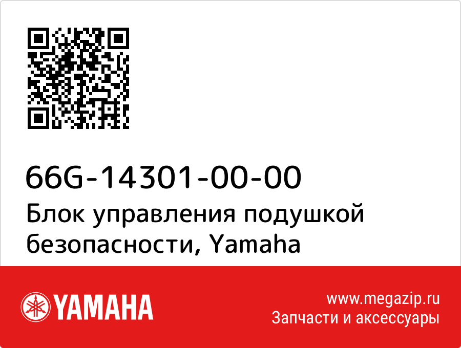 

Блок управления подушкой безопасности Yamaha 66G-14301-00-00