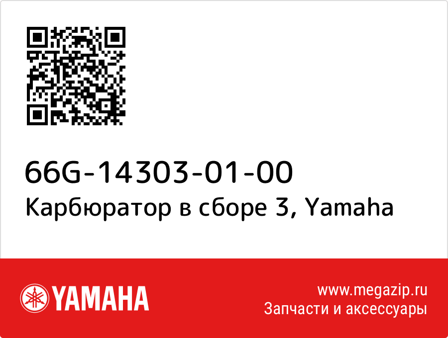 

Карбюратор в сборе 3 Yamaha 66G-14303-01-00