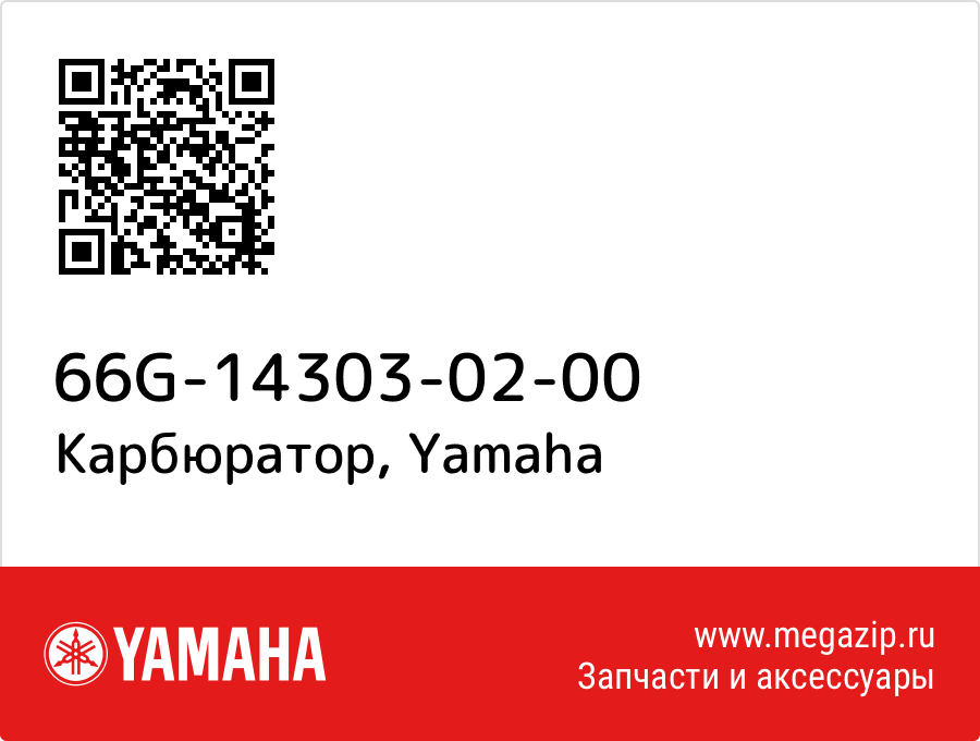 

Карбюратор Yamaha 66G-14303-02-00