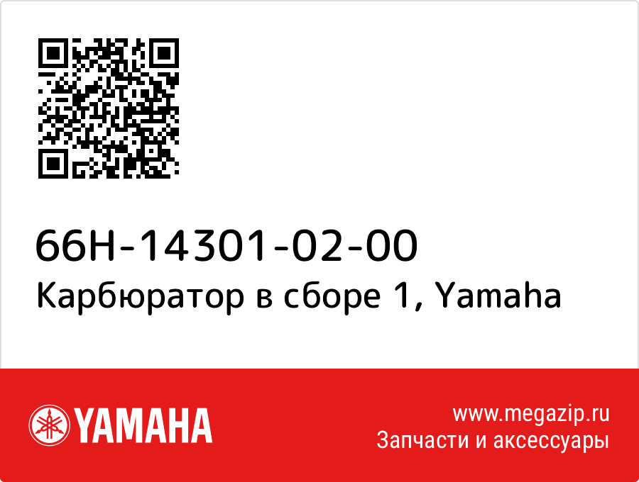 

Карбюратор в сборе 1 Yamaha 66H-14301-02-00