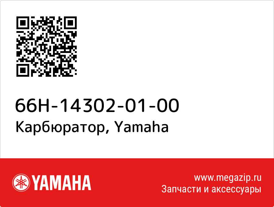 

Карбюратор Yamaha 66H-14302-01-00