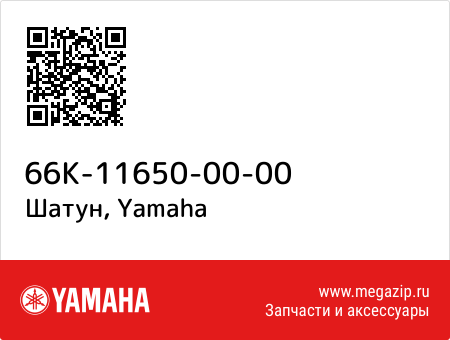 

Шатун Yamaha 66K-11650-00-00