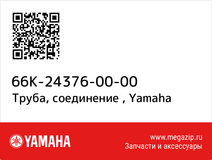 

Труба, соединение Yamaha 66K-24376-00-00