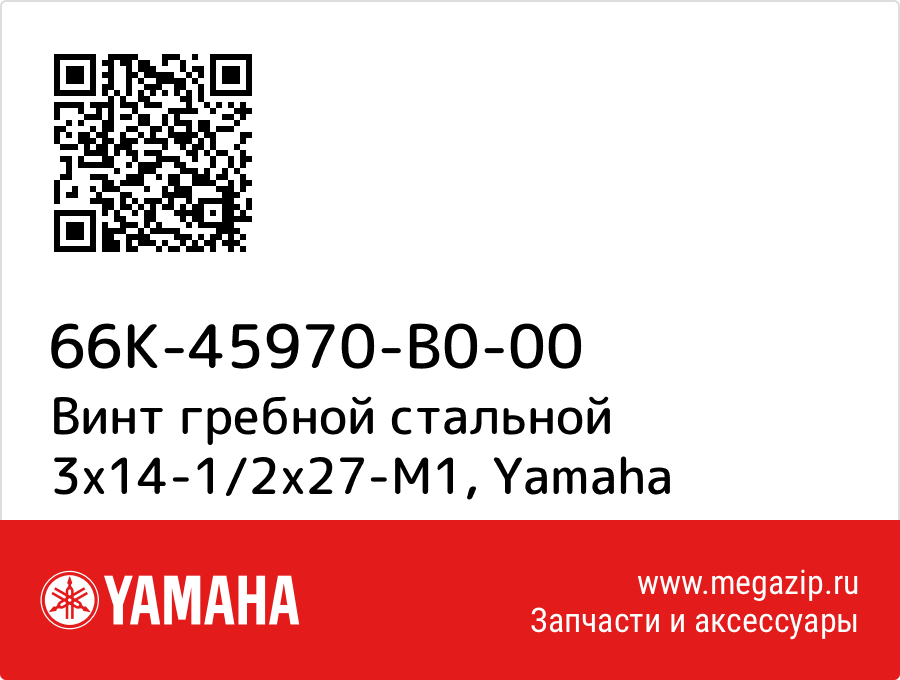 

Винт гребной стальной 3x14-1/2x27-M1 Yamaha 66K-45970-B0-00