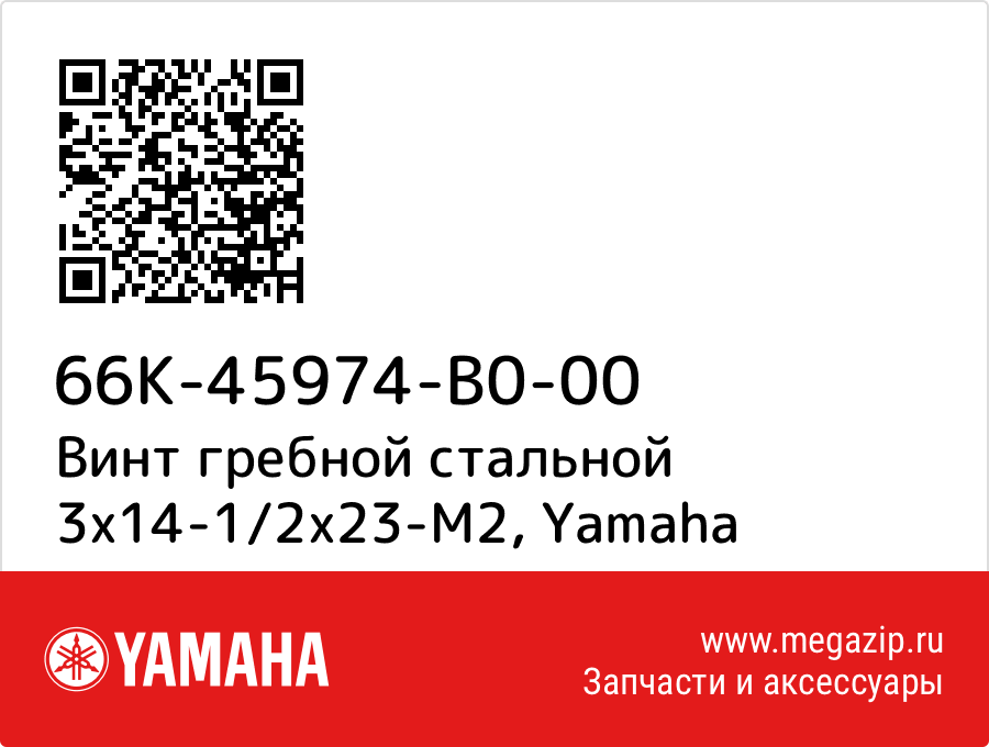 

Винт гребной стальной 3х14-1/2x23-M2 Yamaha 66K-45974-B0-00