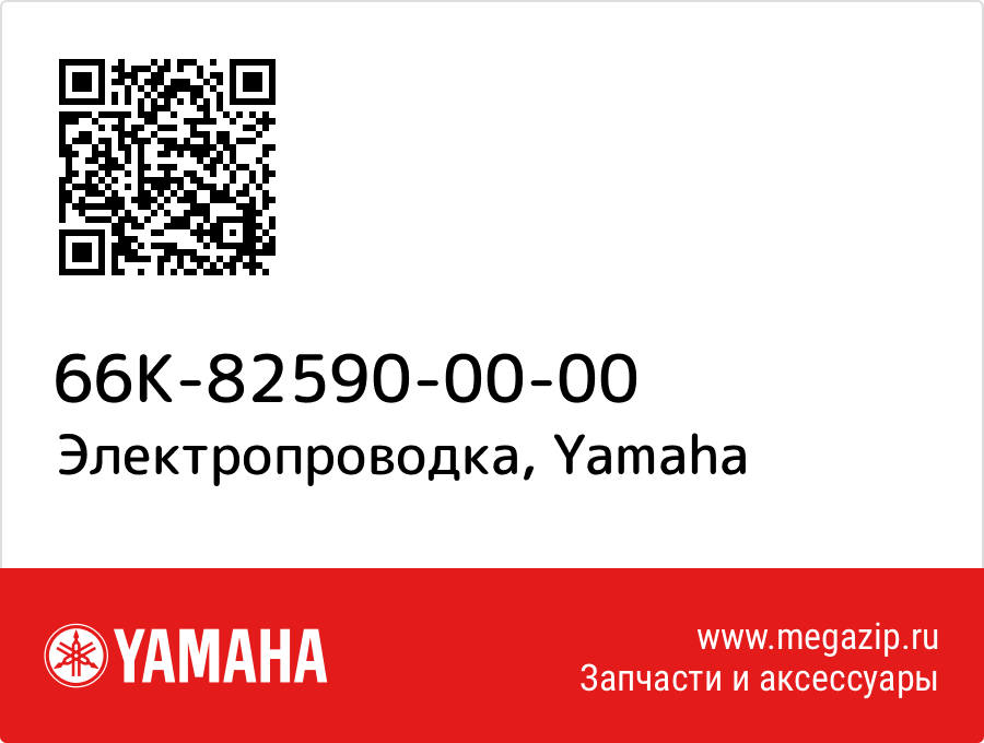 

Электропроводка Yamaha 66K-82590-00-00