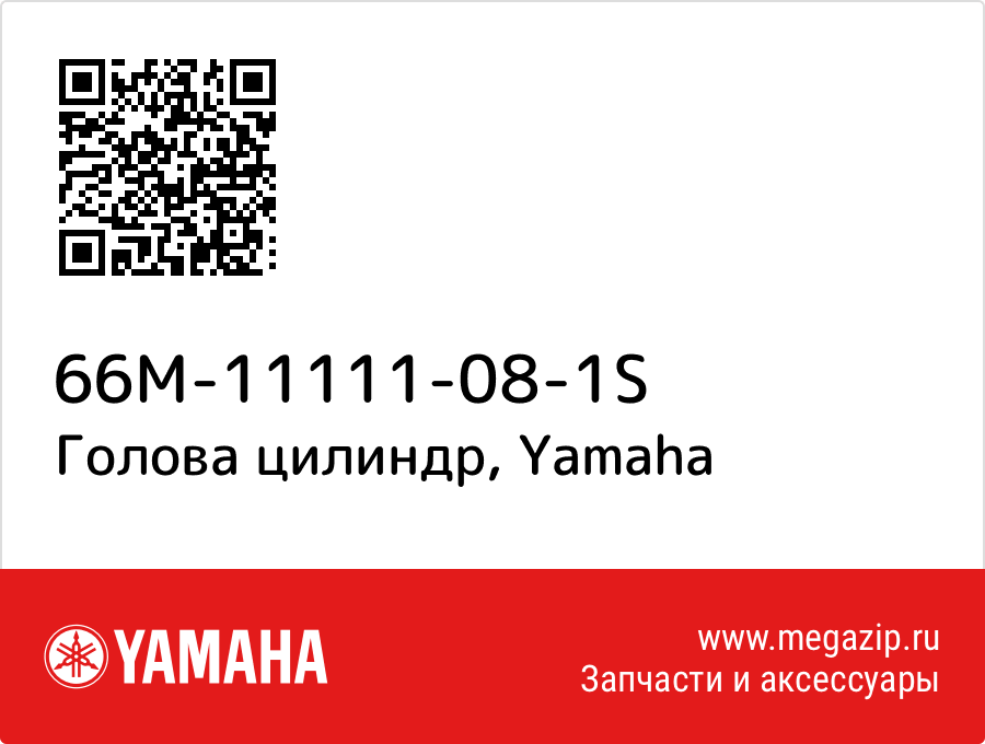 

Голова цилиндр Yamaha 66M-11111-08-1S