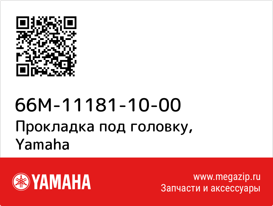 

Прокладка под головку Yamaha 66M-11181-10-00