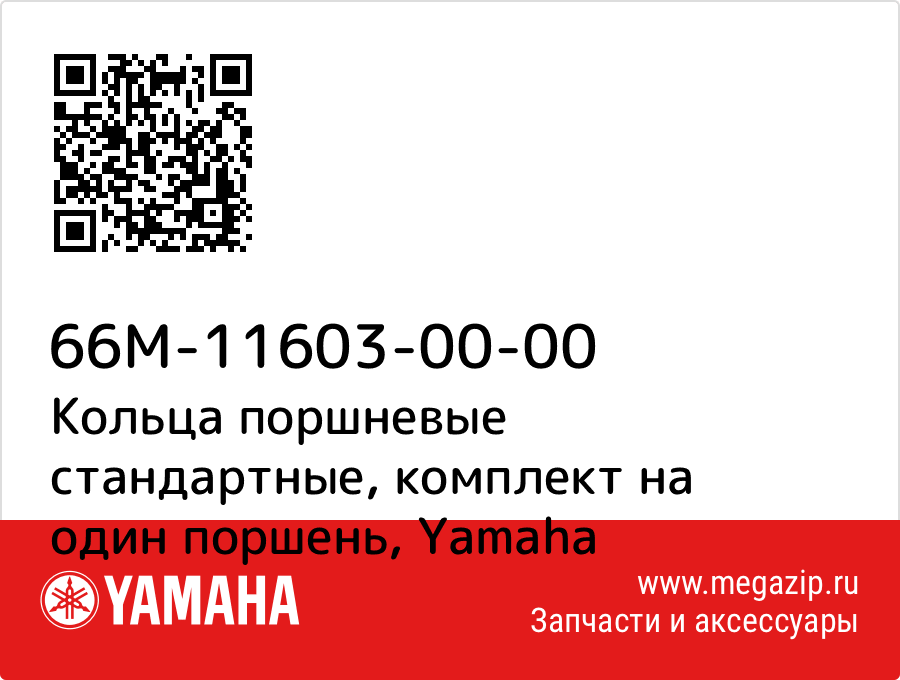 

Кольца поршневые стандартные, комплект на один поршень Yamaha 66M-11603-00-00