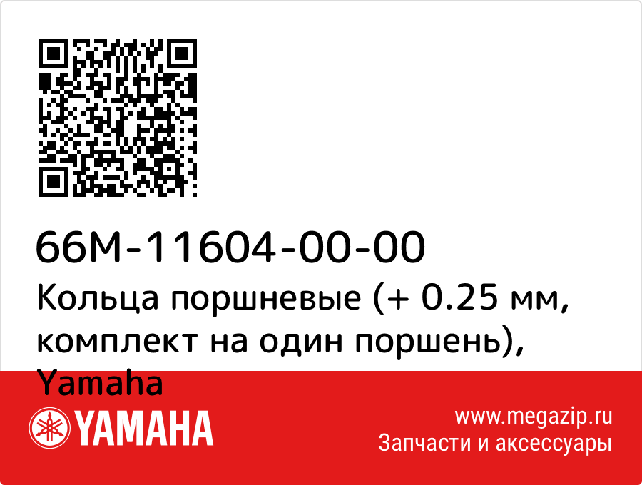 

Кольца поршневые (+ 0.25 мм, комплект на один поршень) Yamaha 66M-11604-00-00