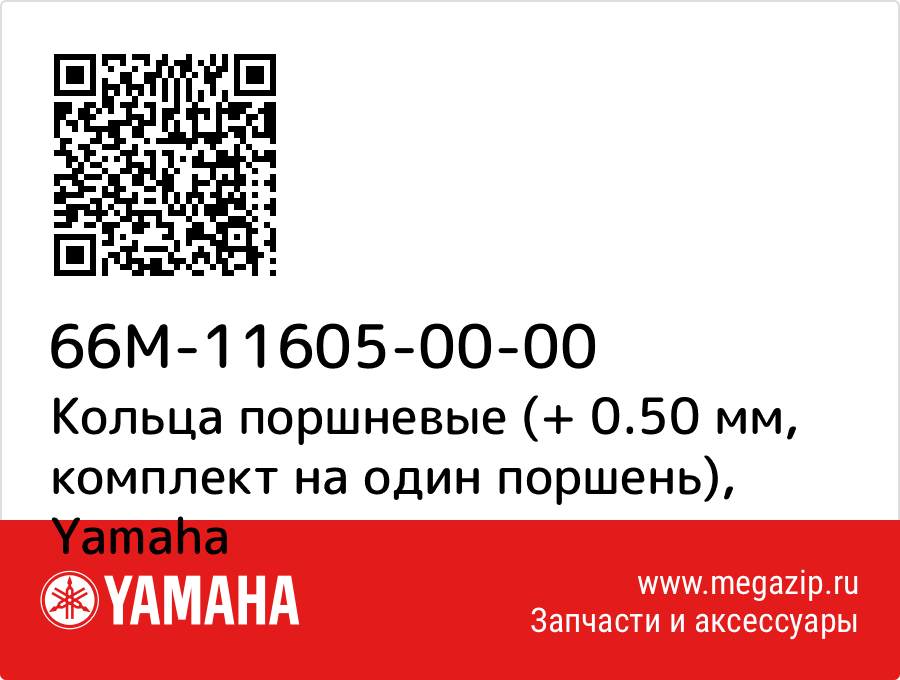 

Кольца поршневые (+ 0.50 мм, комплект на один поршень) Yamaha 66M-11605-00-00