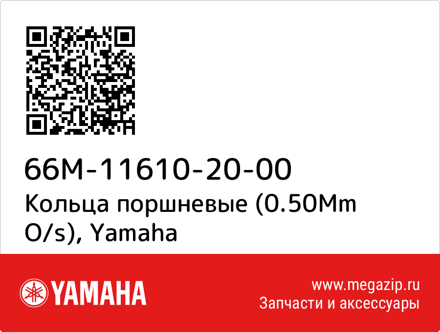

Кольца поршневые (0.50Mm O/s) Yamaha 66M-11610-20-00